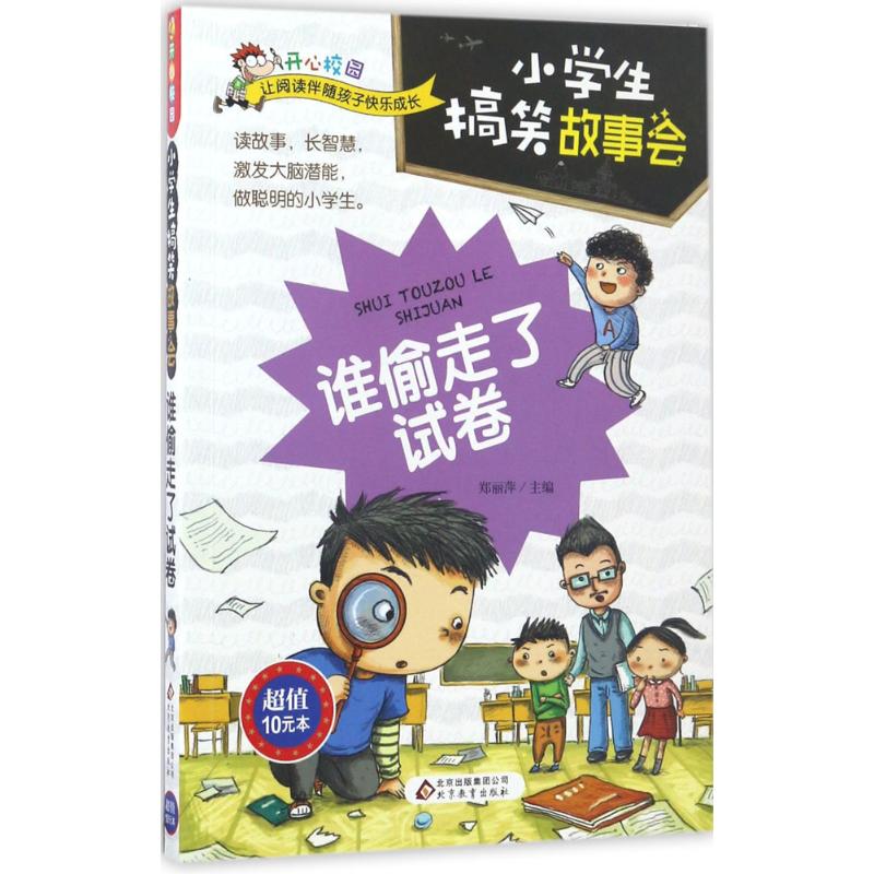 小学生搞笑故事会(谁偷走了试卷)