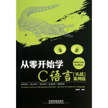 从零开始学C语言(实战案例版)