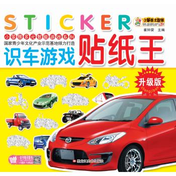 12开 小笨熊多元智能游戏系列*识车游戏贴纸王
