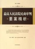 最高人民法院民商审判要案精析 免运费