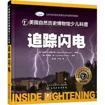 美国自然历史博物馆少儿科普•追踪闪电