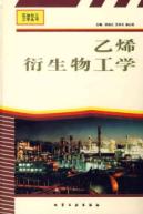 乙烯衍生物工学/石油化工工学丛书 免运费
