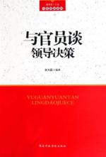 与官员谈领导决策