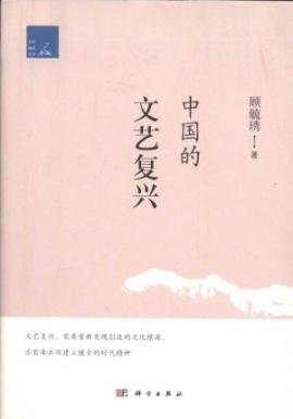 中国的文艺复兴 免运费