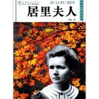世界名人传记丛书:居里夫人