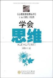 学会思维