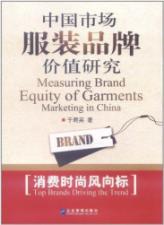 中国市场服装品牌价值研究：消费时尚风向标 免运费