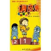 调皮鬼电脑狂人/最酷儿童逗趣漫画