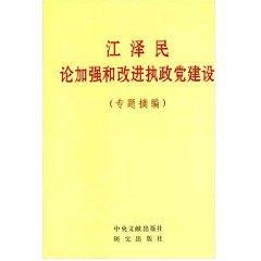 江泽民论加强和改进执政党建设(专题摘编)