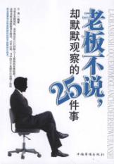 老板不说,却默默观察的25件事