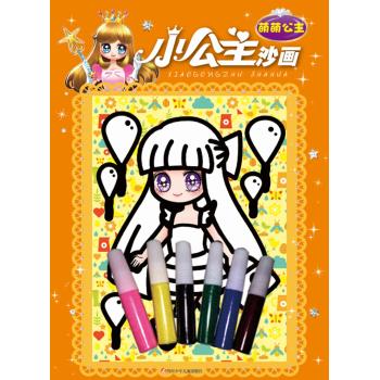 小公主沙画•萌萌公主