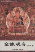 全像观音 免运费