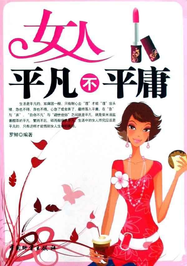 <em>女人平凡不平庸</em>【价格 促销特价 评价 网购 图片