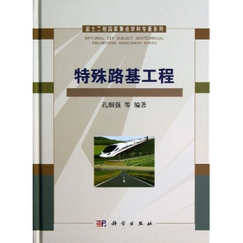 岩土工程国家重点学科专著系列:特殊路基工程