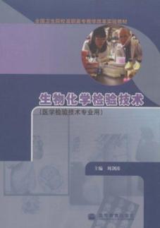 生物化学检验技术