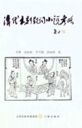 清代木刻鼓词小说考略（全二册） 免运费