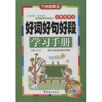 小学生作文好词好句好段学习手册
