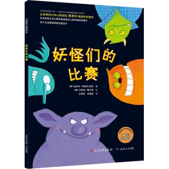 幸福种子情商绘本系列•妖怪们的比赛