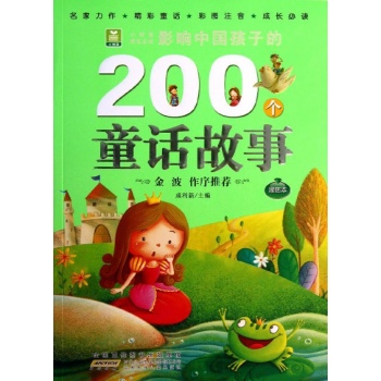 小树苗成长必读:影响中国孩子的200个童话故事(绿钻本)