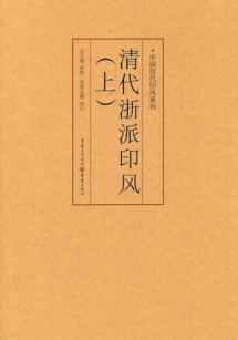 清代浙派印风(上) 免运费
