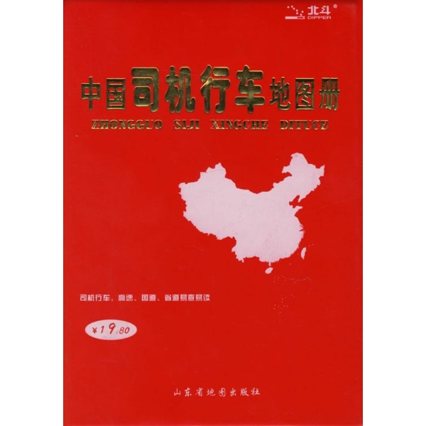 中国司机行车地图册-山东省地图出版社