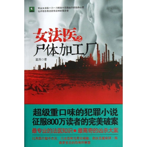 <em>女法医</em>之尸体加工厂-戴西-<em>小说</em>-文轩网