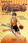 青少年学篮球