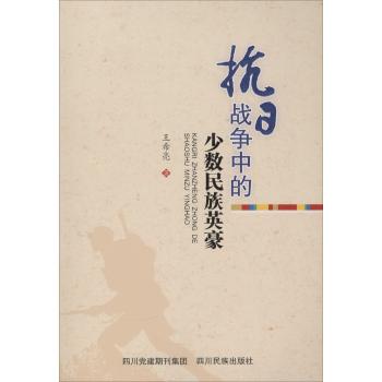 抗日战争中的少数民族英豪