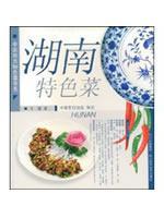 湖南特色菜