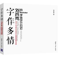 字作多情:刘兵克的Illustrator字体设计日记 