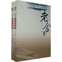 老舍作品经典(上下卷)读后感,老舍作品经典(上