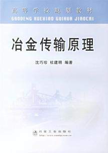 冶金传输原理 免运费