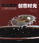 数码摄影创意时光:创意技巧背后的秘密 免运费