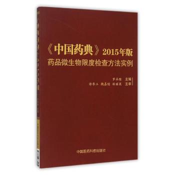 (2015)<中国药典>药品微生物限度检查方法实例
