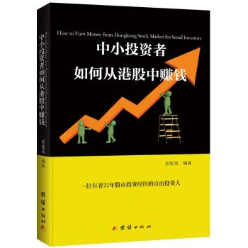 中小投资者如何从港股中赚钱