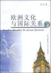 欧洲文化与国际关系