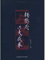 杨德茂与大成拳