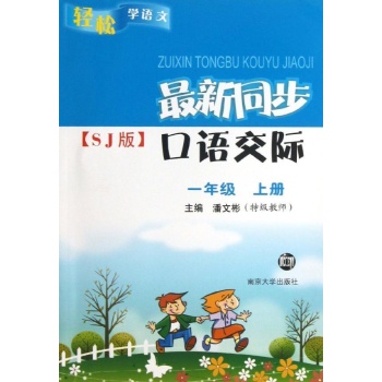 1上(配苏教)最新同步口语交际/轻松学语文 