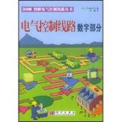 电气控制线路数字部分//OHM图解电气控制线路丛书