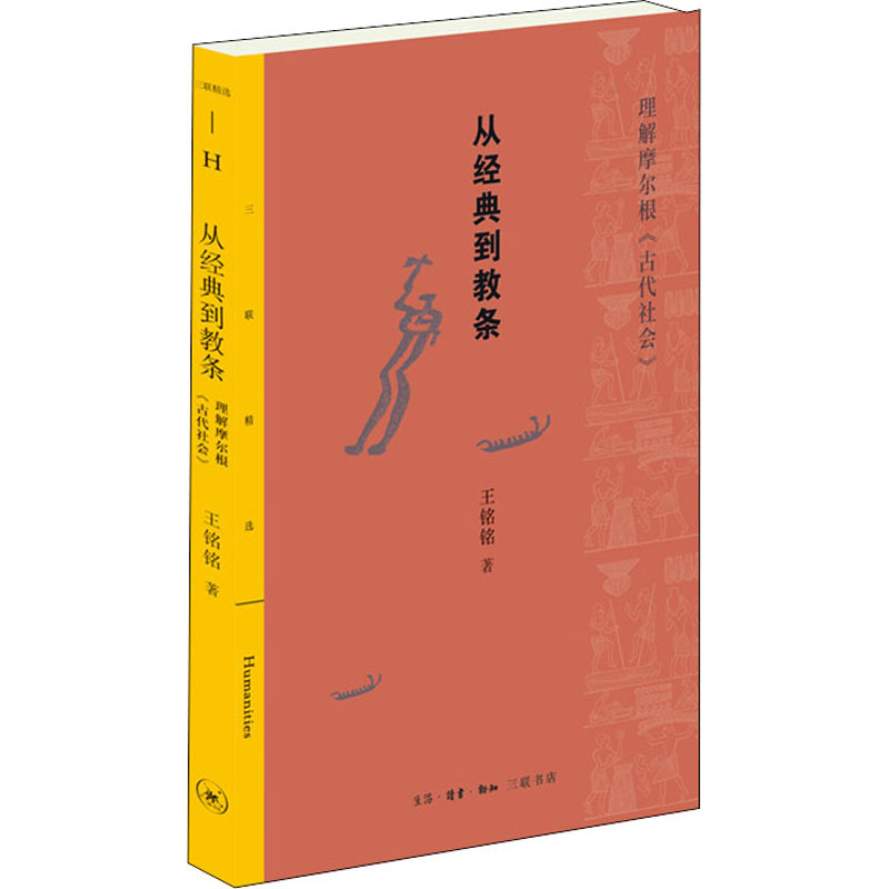 从经典到教条 理解摩尔根《古代社会》