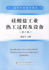 硅酸盐工业热工过程及设备(第2版) 免运费