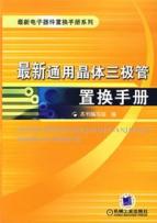 最新通用晶体三极管置换手册 免运费