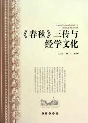 《春秋》三传与经学文化 免运费