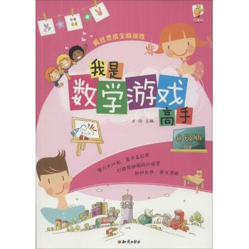 疯狂思维全脑训练•疯狂思维全脑训练：我是数学游戏高手？升级版