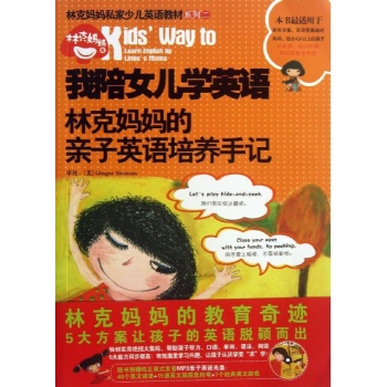 林克妈妈私家少儿英语教材系列:我陪女儿学英语