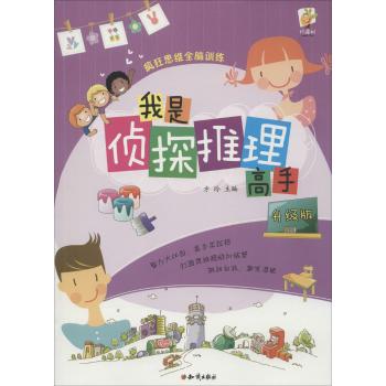 疯狂思维全脑训练•疯狂思维全脑训练：我是侦探推理高手·升级版