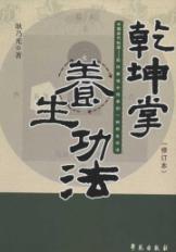 乾坤掌养生功法(修订本)