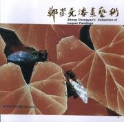 郑崇尧漆画艺术 免运费
