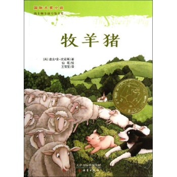 国际大奖小说:牧羊猪/国际大奖小说