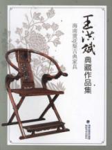 王洪斌典藏作品集：海南黄花梨古典家具 免运费